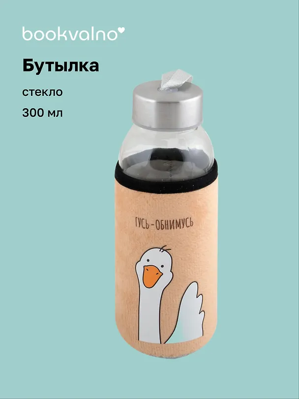 Бутылка в чехле велюр Гусь-обнимусь (желтый фон) (стекло) (300 мл), Bookvalno 3034168 — 1