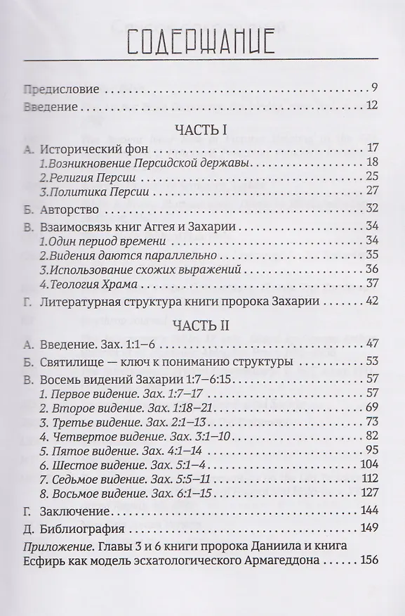 Книга Возрождение после катастрофы. Восемь ночных видений пророка Захарии (Эдуард Егизарян) — 3