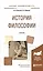 История философии. Учебник для академического бакалавриата — 2558269 — 1