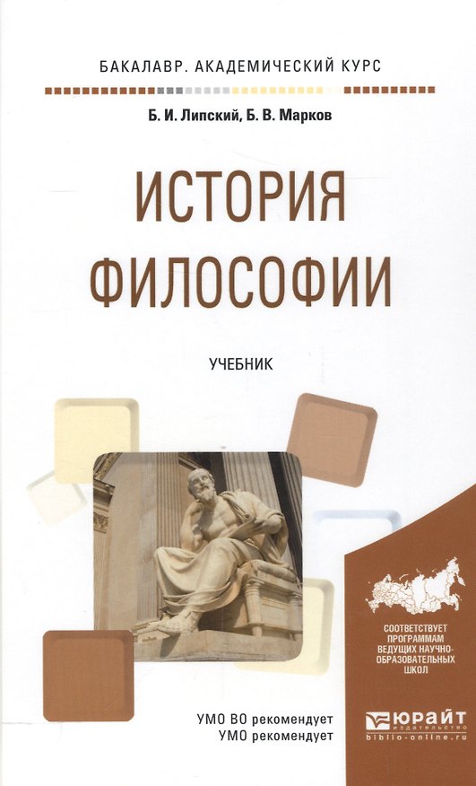 Книга История философии. Учебник для академического бакалавриата () — 1