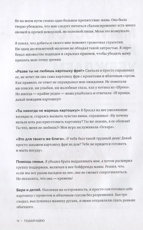 Книга Подай идею. Как влюбить других в то, что ты придумал (Йерун ван Хейл) — 5