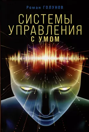 Системы управления. С умом — 2981619 — 1