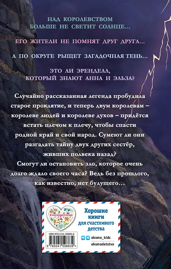 Книга Холодное сердце. Тени прошлого (Джен Калонита, Мари Манкуси) — 2