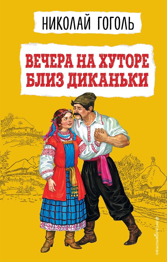 Книга Вечера на хуторе близ Диканьки (ил. К. Брожа, С. Дудина, М. Михайлова, Н. Ткаченко, А. Чикина) (Николай Гоголь) — 1