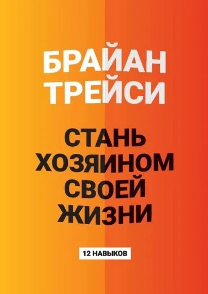 

Стань хозяином своей жизни: 12 навыков