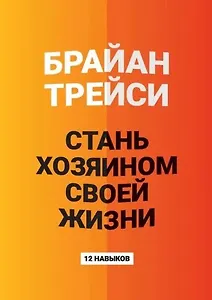 Стань хозяином своей жизни: 12 навыков