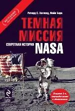 Книга Темная миссия. Секретная история NASA ()