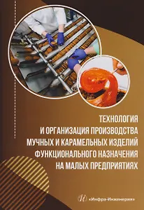 Технология и организация производства мучных и карамельных изделий функционального назначения на малых предприятиях