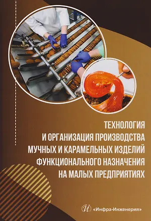 Книга Технология и организация производства мучных и карамельных изделий функционального назначения на малых предприятиях (Валерий Авроров)