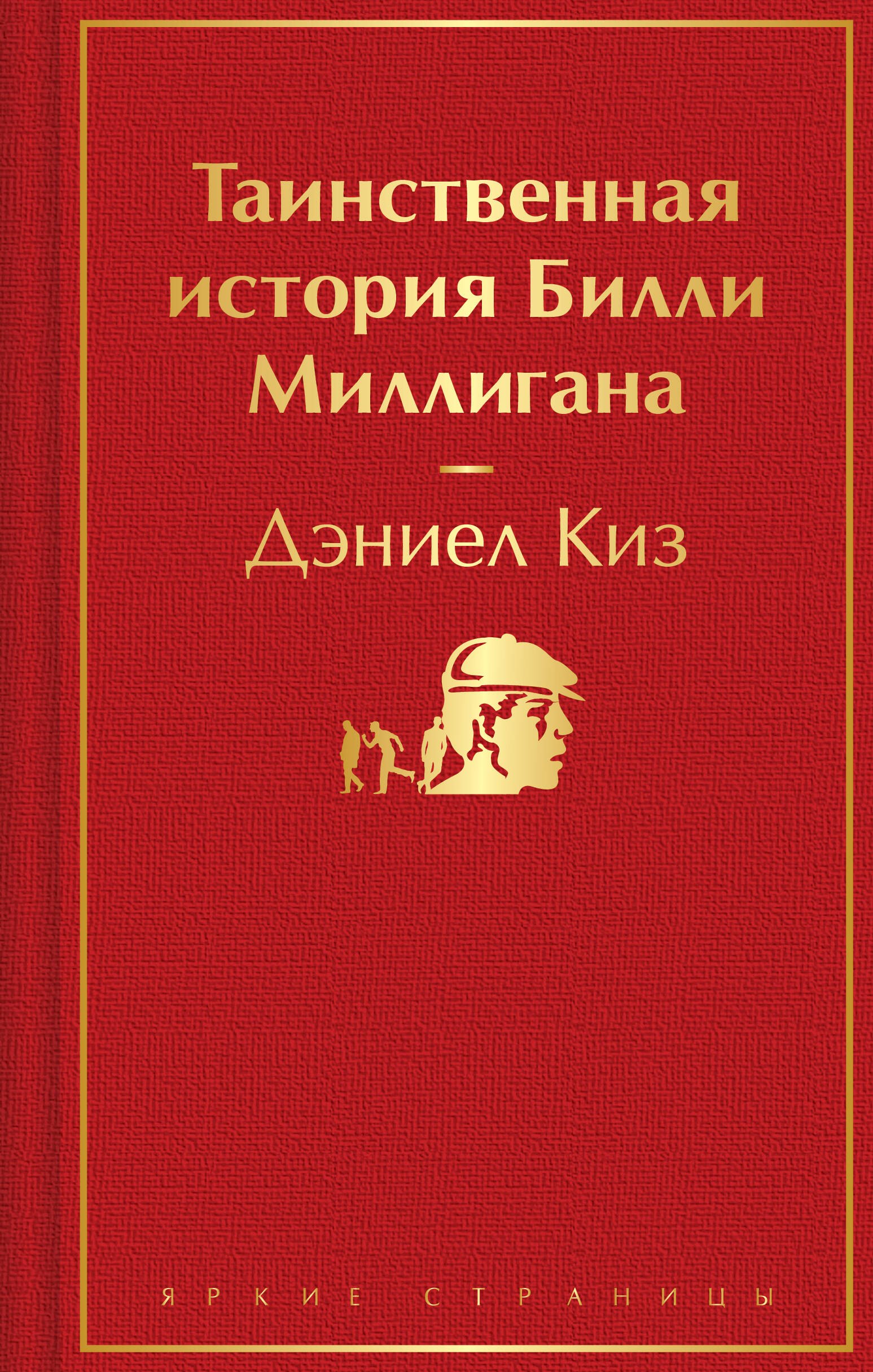 

Таинственная история Билли Миллигана