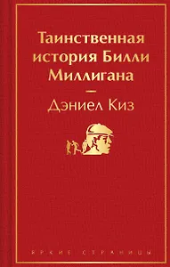 Таинственная история Билли Миллигана