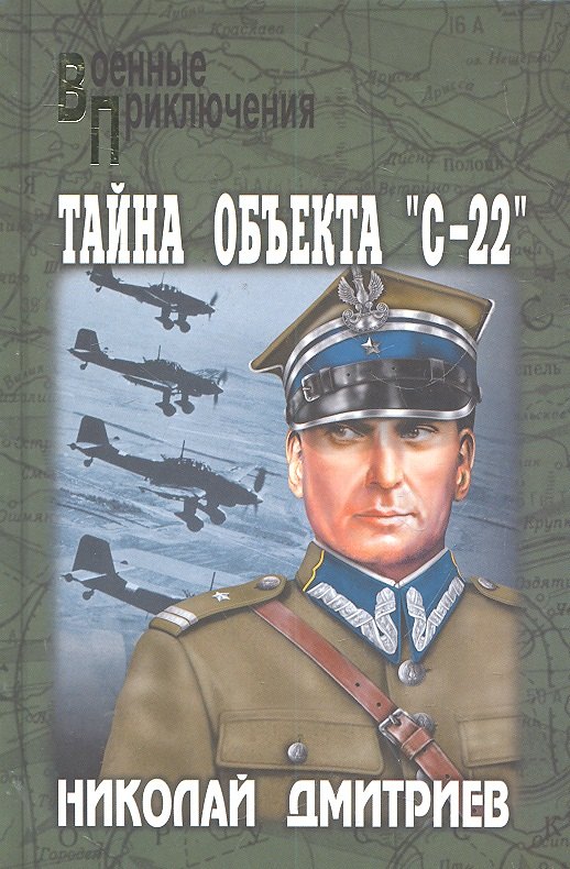 

Тайна объекта "С-22": роман / (Военные приключения). Дмитриев Н.Н. (Вече)