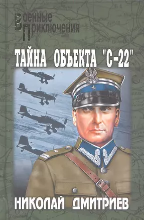 Тайна объекта "С-22": роман / (Военные приключения). Дмитриев Н.Н. (Вече) — 2302566 — 1