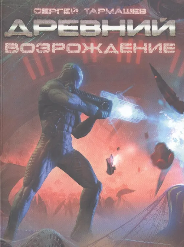Книга Древний. Возрождение : фантастическая сага (Сергей Тармашев) — 1