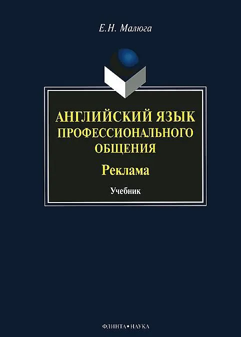 Книга Английский язык профессионального общения Реклама Учебник (Малюга) () — 2