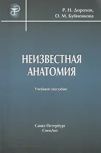 Неизвестная анатомия: учебное пособие
