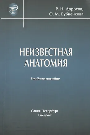Книга Неизвестная анатомия: учебное пособие (Роман Дорохов)