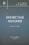 Неизвестная анатомия: учебное пособие — 2427684 — 1