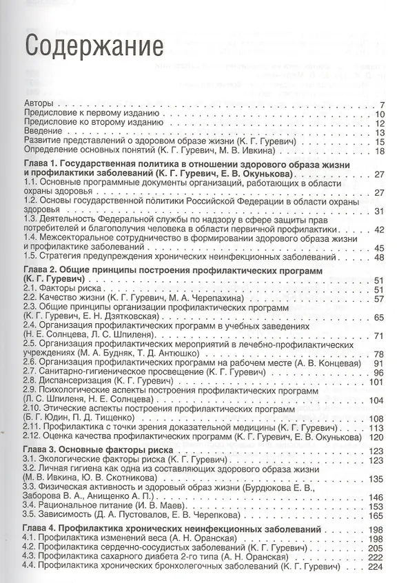 Книга Здоровый образ жизни и профилактика заболеваний. Учебное пособие. – 3-е изд., испр. и доп. (Николай Ющук) — 2