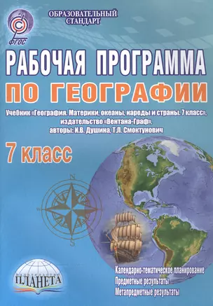 Рабочая программа по географии. 7 класс. Учебник "География. Материки, океаны,народы и страны. 7 класс", издательство "Вентана-Граф", авторы: И.В.Душина, Т.Л.Смоктунович — 2560485 — 1