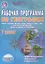 Рабочая программа по географии. 7 класс. Учебник "География. Материки, океаны,народы и страны. 7 класс", издательство "Вентана-Граф", авторы: И.В.Душина, Т.Л.Смоктунович — 2560485 — 1