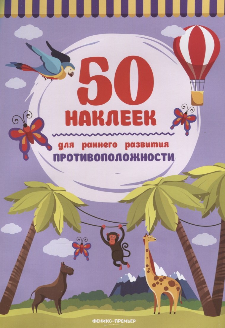 

Противоположности:книжка с наклейками