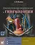 Диагностическая визуализация в гинекологии: в трех томах. То — 2675726 — 1