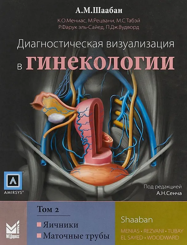 Книга Диагностическая визуализация в гинекологии: в трех томах. То (Акрам М. Шаабан) — 1