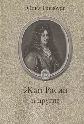 Жан Расин и другие — 2715757 — 1