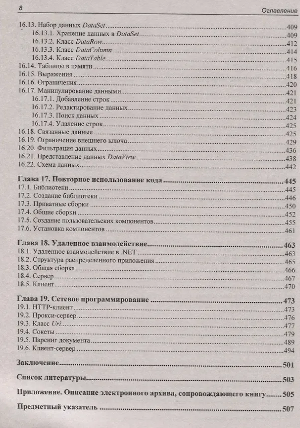Книга Библия C# (Михаил Фленов) — 7