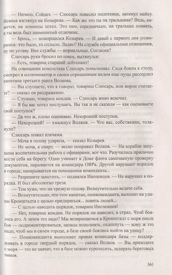 Книга Кронштадт (Евгений Войскунский) — 4