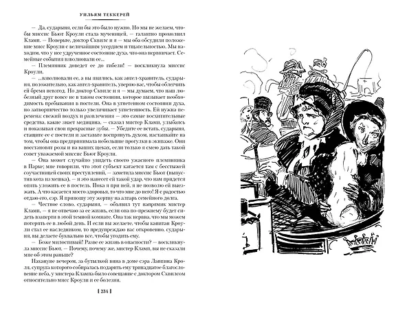 Книга Ярмарка Тщеславия (Уильям Мейкпис Теккерей) — 12