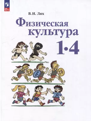 Физическая культура: 1-4 классы: учебное пособие — 3066676 — 1