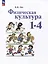 Физическая культура: 1-4 классы: учебное пособие — 3066676 — 1