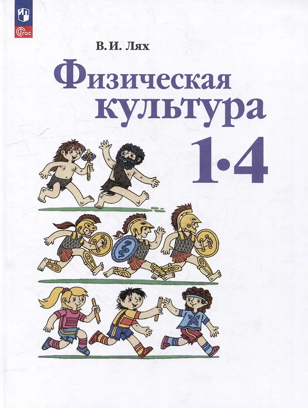 Книга Физическая культура: 1-4 классы: учебное пособие (Владимир Лях) — 1
