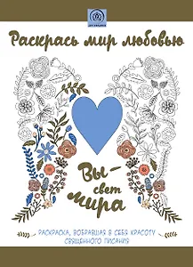 Раскрась мир любовью: раскраска, вобравшая в себя красоту Священного Писания