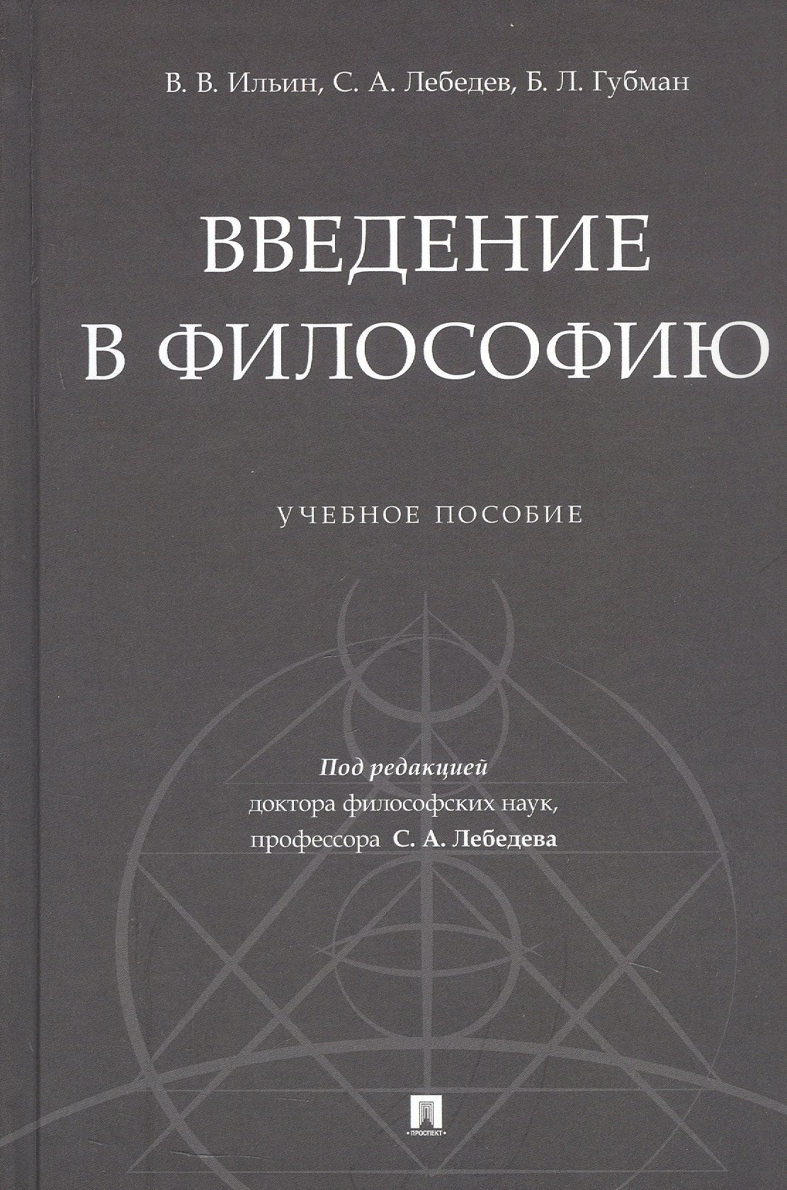 

Введение в философию. Учебное пособие