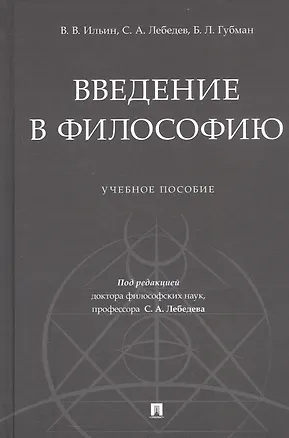 Книга Введение в философию. Учебное пособие (Сергей Лебедев, Виктор Ильин, Борис Губман)