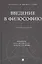 Введение в философию. Учебное пособие — 3095182 — 1