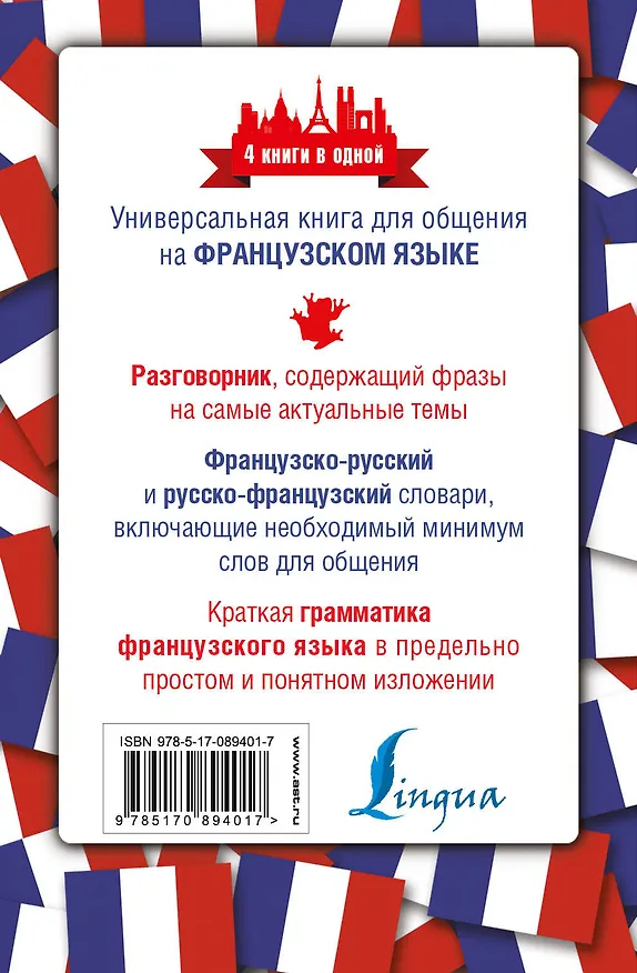 Книга 4 книги в одной.Французский язык:разговорник, франц-рус. словарь, рус.-франц. словарь, грамматика () — 2