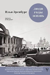 Люди. Годы. Жизнь: книги четвертая и пятая