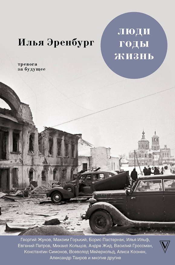 Книга Люди. Годы. Жизнь: книги четвертая и пятая (Илья Эренбург) — 1