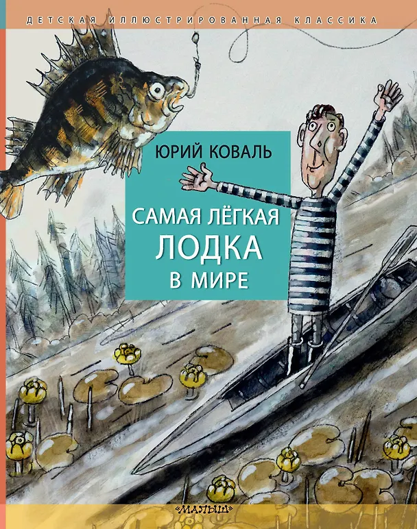 Книга Самая легкая лодка в мире (Юрий Коваль) — 1