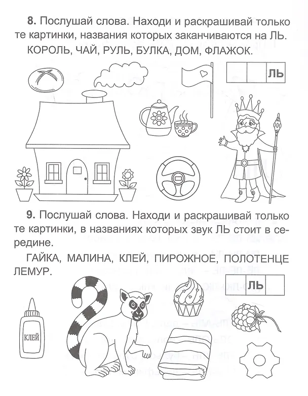 Книга Комплексная пропись. Логопедический тренажёр. Звуки Л и ЛЬ. 5+ (М. Митрофанова) — 4