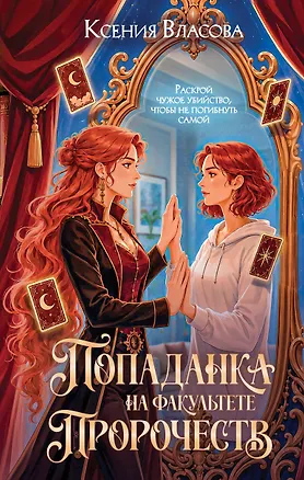 Книга Попаданка на факультете пророчеств (Ксения Власова)