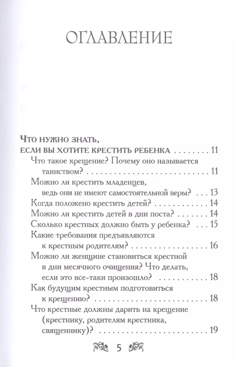 Крещение вашего ребенка. Все, что нужно знать - купить книгу с доставкой в  интернет-магазине «Читай-город». ISBN: 978-5-699-89115-3