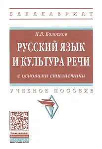 Русский язык и культура речи с основами стилистики. Учебное пособие