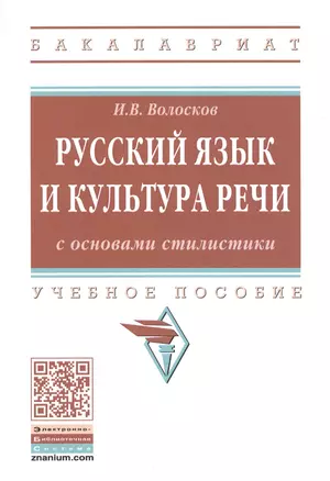 Русский язык и культура речи с основами стилистики. Учебное пособие — 2661502 — 1