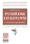Русский язык и культура речи с основами стилистики. Учебное пособие — 2661502 — 1