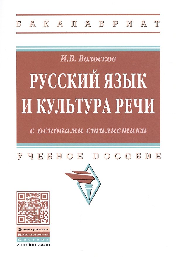Книга Русский язык и культура речи с основами стилистики. Учебное пособие () — 1